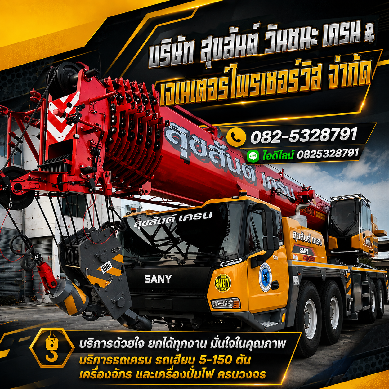สุฃสันต์ Oneชนะ เครน.